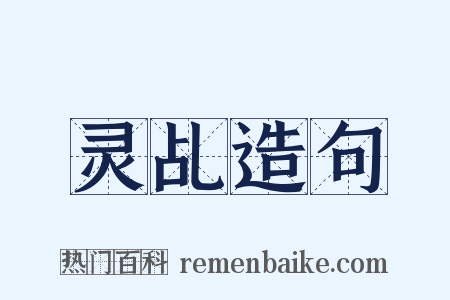 灵乩造句是什么意思的图片